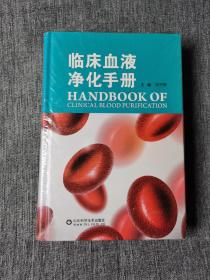 临床血液净化手册