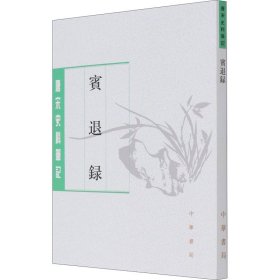 【正版新书】 宾退录 [宋]赵与旹 中华书局