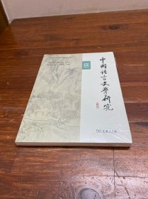 中国语言文学研究（2023年春之卷·总第34卷）