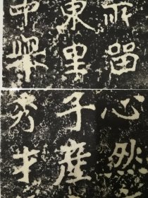 郑文公碑    原石清代晚期拓片  魏碑大名品
 碑额，内容完整无缺，值得珍藏！
详细情况如图所示
共44页可拼成完整巨幅整拓，极少见，亦可重新精工装裱。