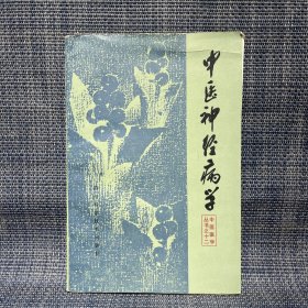 中医神经病学：中医医学丛书之十二