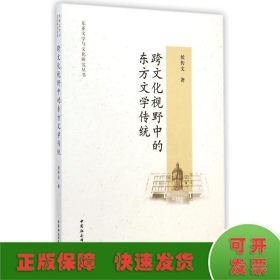 跨文化视野中的东方文学传统/东亚文学与文化研究丛书