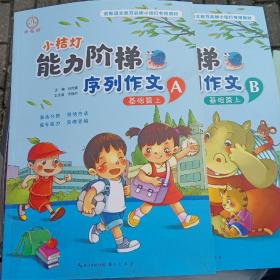 小桔灯能力阶梯序列作文 基础篇上AB+基础篇下AB(4本合售)