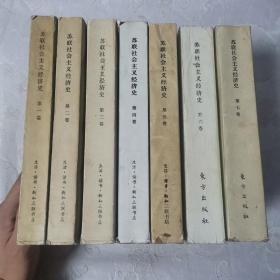 苏联社会主义经济史（全七卷)