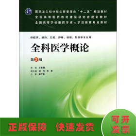 全科医学概论(第3版)/王家骥/成教专升本临床