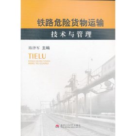 铁路危险货物运输技术与管理专著陈泽军主编tieluweixianhuowuyunshujishu
