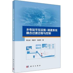 【正版书籍】水电站平压设施-调速系统耦合过渡过程与控制