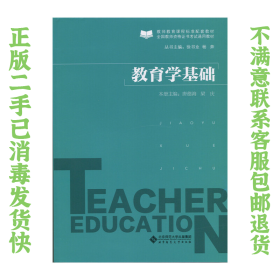 二手正版教育学基础 唐德海 北京师范大学出版社