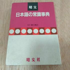 日本语常识事典