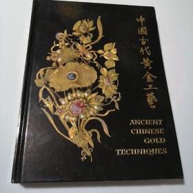 中国古代黄金工艺