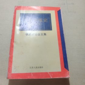 江苏出版社 民国时期（学术讨论会文集）