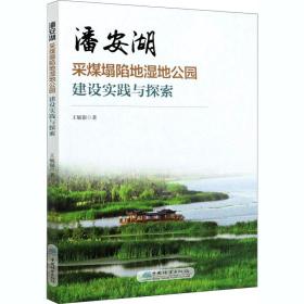 新华正版 潘安湖采煤塌陷地湿地公园建设实践与探索 王毓银 9787521907858 中国林业出版社