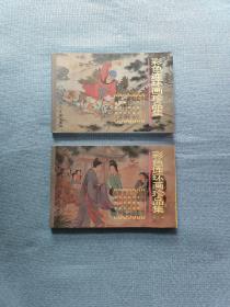彩色连环画珍品集:第一辑、第二辑(2本合售) 一版一印