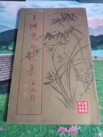 王桐尧印蜕集