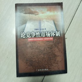 论竞争性市场体制