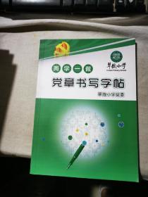两学一做 党章书写字帖 翠微小学党委