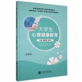 全新正版大学生心理健康教育郭娜娜上海交通大学出版社97873132521049787313252104