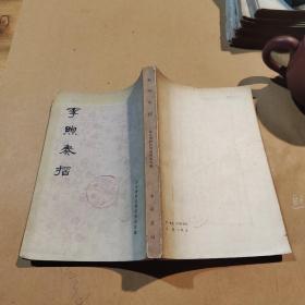 李煦奏摺