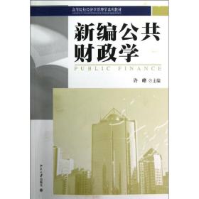 新华正版 新编公共财政学 许峰 9787301213735 北京大学出版社