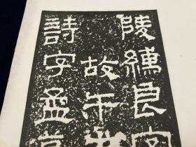 民国珂罗版：汉景君铭阴