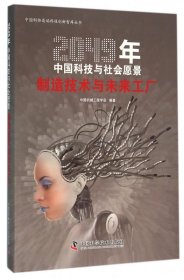 制造技术与未来工厂(2049年中国科技与社会愿景)/中国科协高端科技创新智库丛书