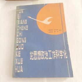 论思想政治工作科学化