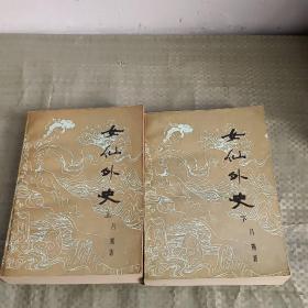 女仙外史 上下册