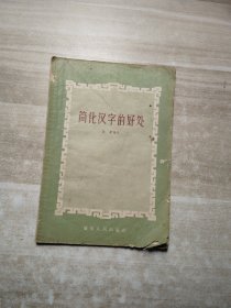 简化汉字的好处 56年一版一印，极度稀缺