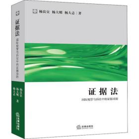 全新正版 证据法(国际规管与诉讼中的证据攻防) 杨良宜 9787519743727 中国法律图书有限公司