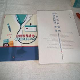 江西省肾脏病疑难病例集锦 2本合售（第一册第二册）