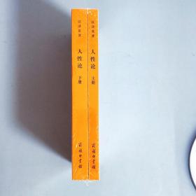 人性论（上下）：在精神科学中采用实验推理方法的一个尝试