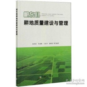 【正版新书】肥东县耕地质量建设与管理