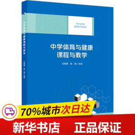 保正版！中学体育与健康课程与教学9787567578753华东师范大学出版社汪晓赞