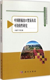全新正版中国柑橘出口贸易及其可持续研究9787030436658