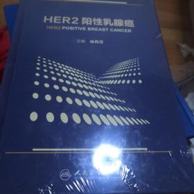 HER2阳性乳腺癌 未开封