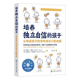 培养独立自信的孩子：父母给孩子的9种成长技能