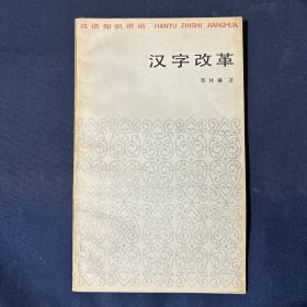 汉字改革
汉语知识讲话
