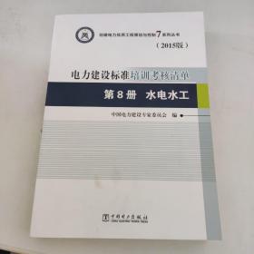 创建电力优质工程策划与控制7系列丛书 电力建设标准培训考核清单（2015版） 第8册 水电水工