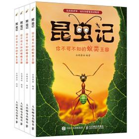 昆虫记 你不可不知的昆虫王国 昆虫百科全书 小学生课外读物