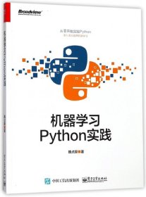 机器学习(Python实践) 魏贞原 9787121331107 电子工业