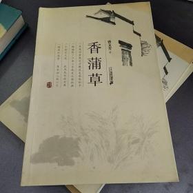 《香蒲草》低价购书_曹文芳 著_童书_孔网