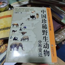 中国珍稀野生动物分布变迁