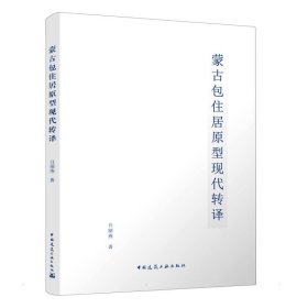 蒙古包住居原型现代转译白丽燕中国建筑工业出版社