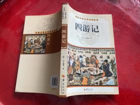 中国古典文学名著丛书：四游记（2013年1版1印）