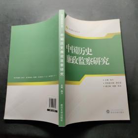 中国历史廉政监察研究