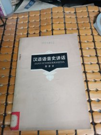 汉语语音史讲话 （79年1版1印，满50元免邮费）