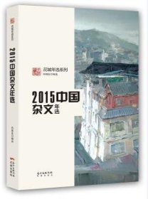 2015中国杂文年选