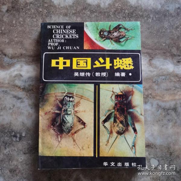 吴 继 传《中国斗蟋》华文出版社   现货,内页多福彩页展示