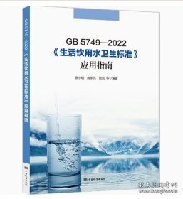 GB 5749-2022《生活饮用水卫生标准》 应用指南