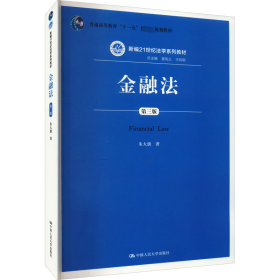 金融法 第3版 9787300200149 朱大旗 中国人民大学出版社